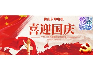 To celebrate the national day, Yongkun Electric Co., Ltd. will arrange the National Day holiday in 2019