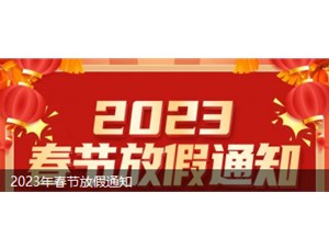 永坤电机2023年春节放假安排